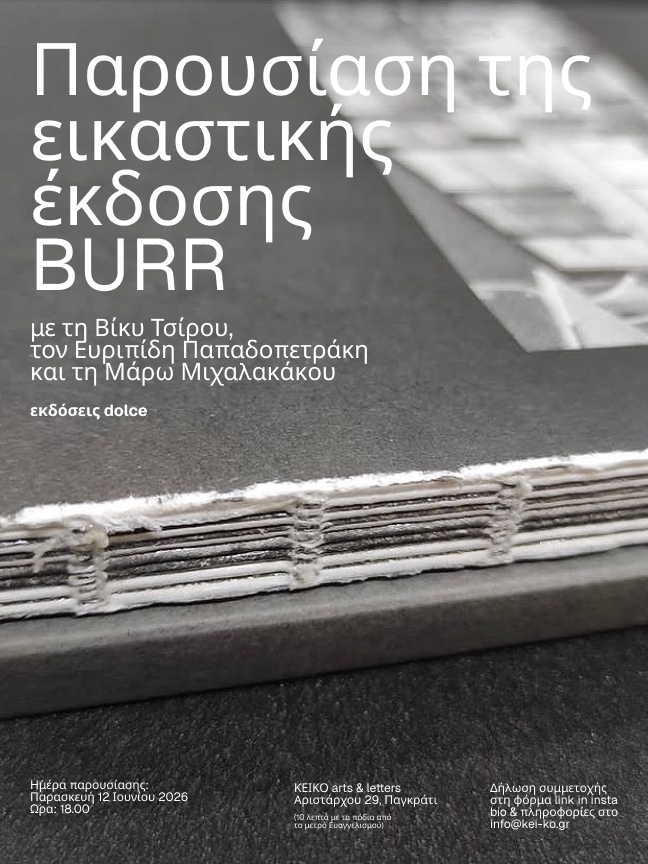 Euripides Papadopetrakis & Vicky Tsirou present BURR
