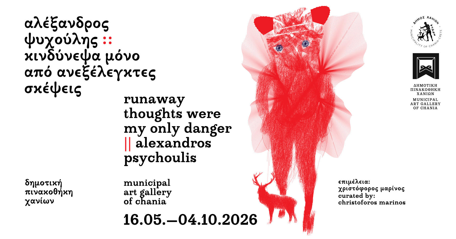 Alexandros Psychoulis – Runaway thoughts were my only danger